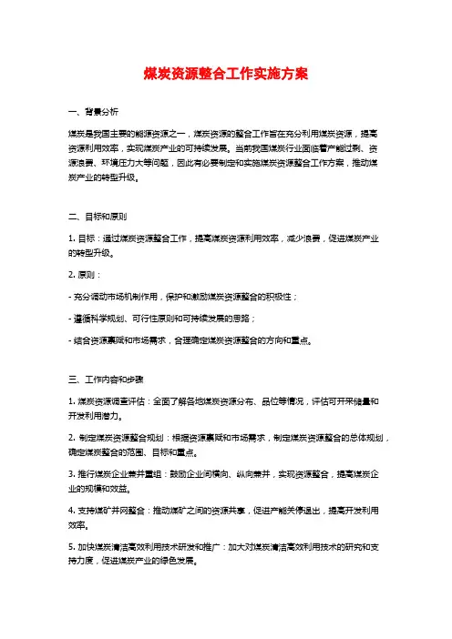 煤炭资源整合工作实施方案