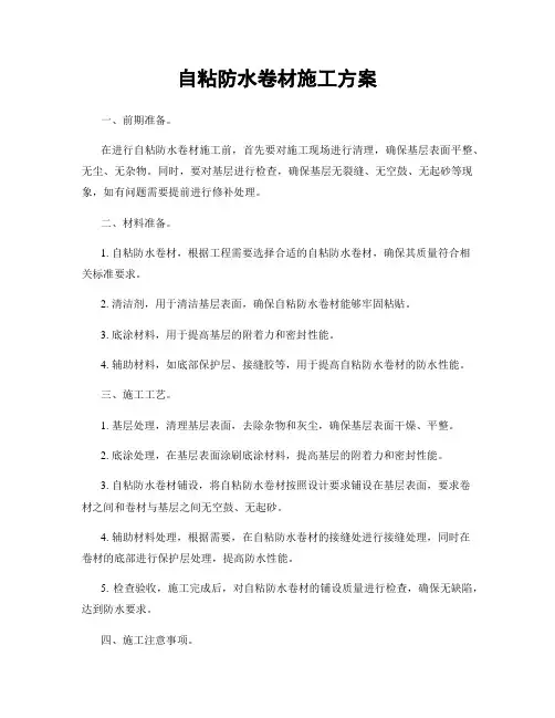 自粘防水卷材施工方案