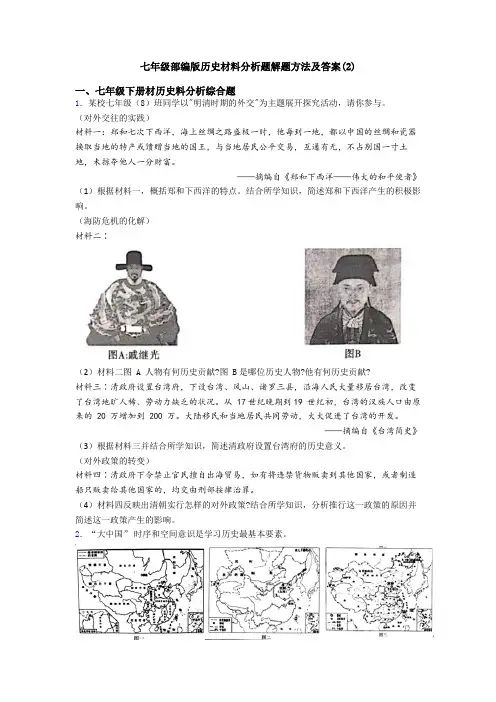 七年级部编版历史材料分析题解题方法及答案(2)