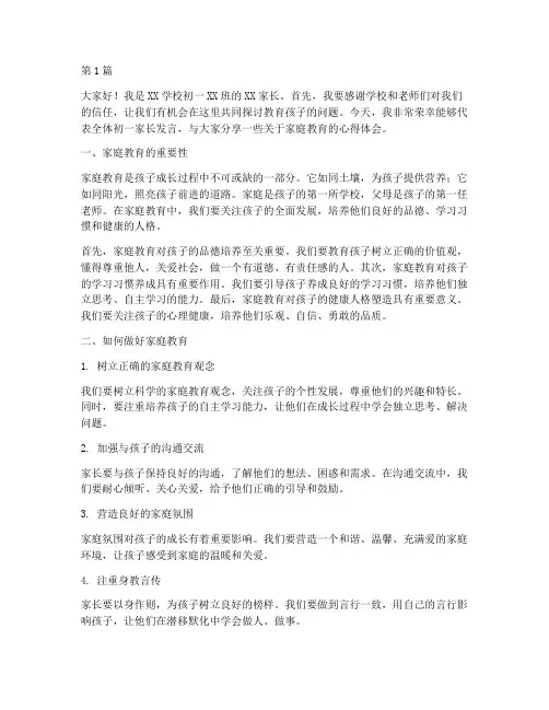 学校初一家长发言稿(3篇)