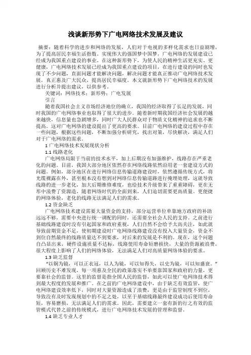 浅谈新形势下广电网络技术发展及建议