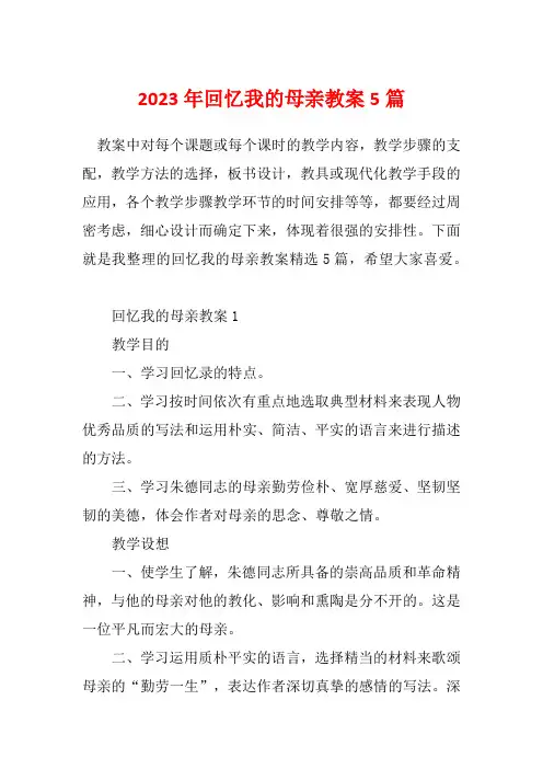 2023年回忆我的母亲教案5篇