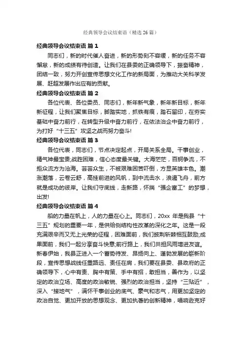 经典领导会议结束语（精选26篇）