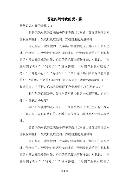 爸爸妈妈对我的爱7篇