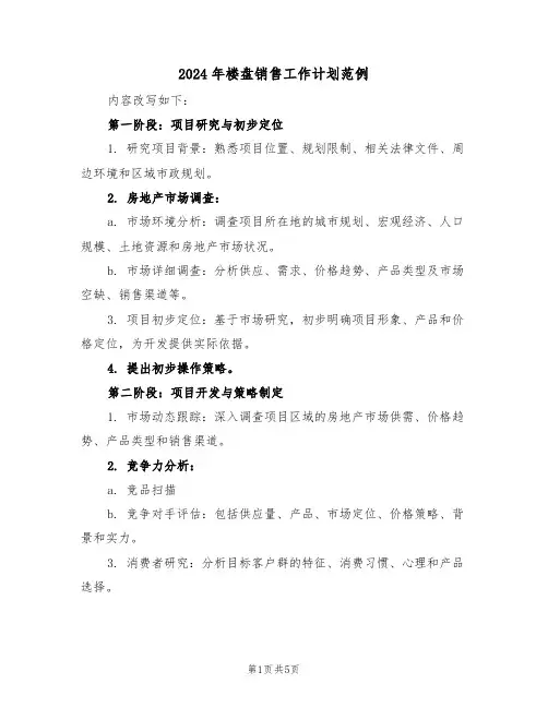 2024年楼盘销售工作计划范例（三篇）