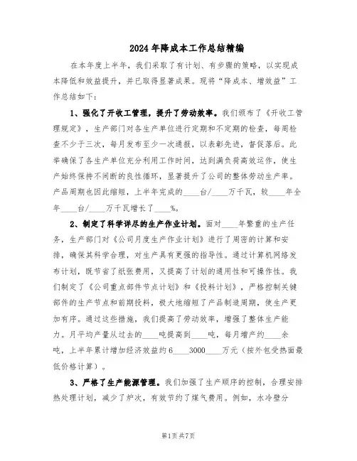 2024年降成本工作总结精编(3篇)