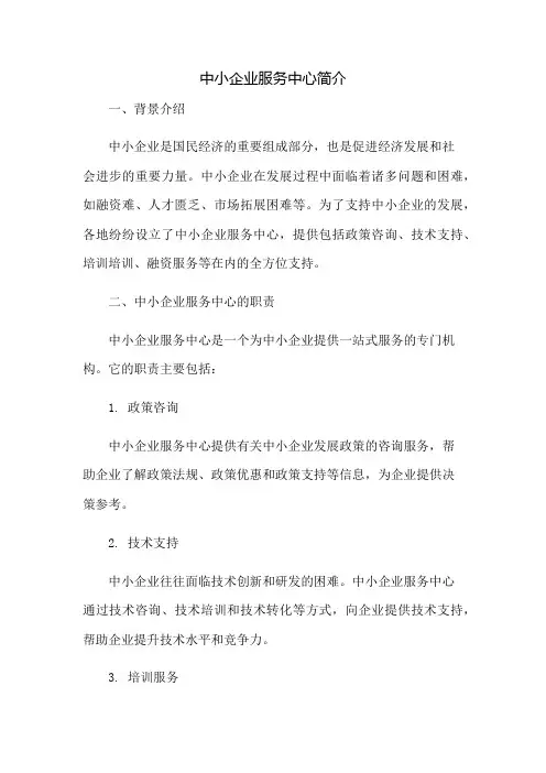 中小企业服务中心简介