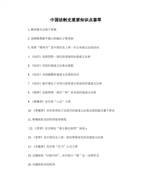中国法制史重要知识点荟萃