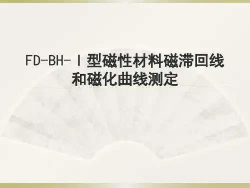材料物理性能FDBHⅠⅠ型磁性材料磁滞回线和磁化曲线测定