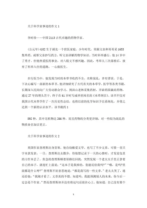 关于科学家事迹的作文600字(精选)