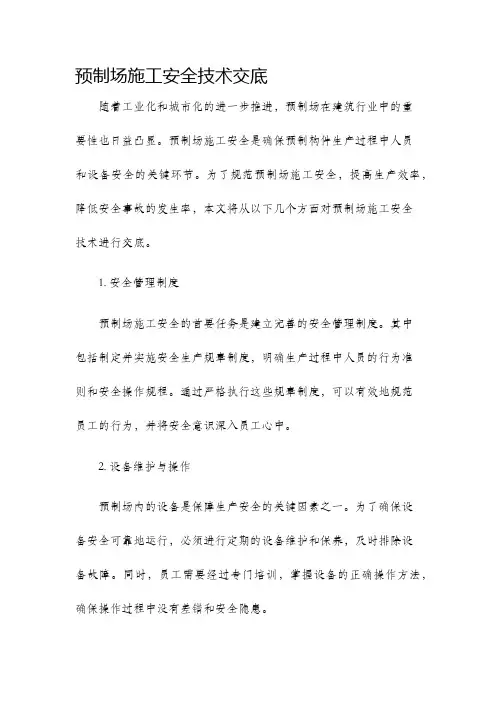 预制场施工安全技术交底