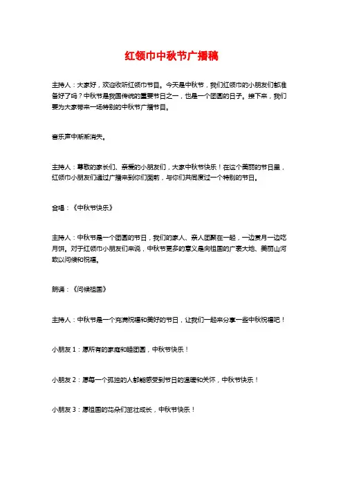 红领巾中秋节广播稿