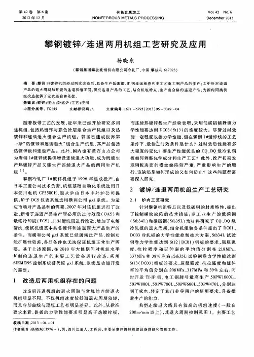 攀钢镀锌／连退两用机组工艺研究及应用