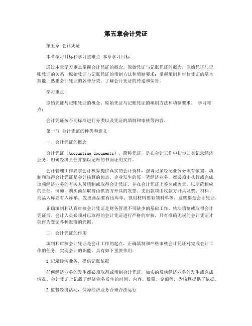 第五章会计凭证