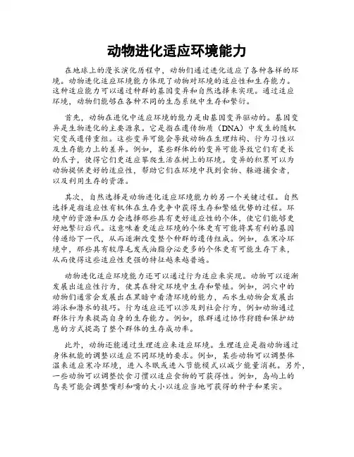 动物进化适应环境能力