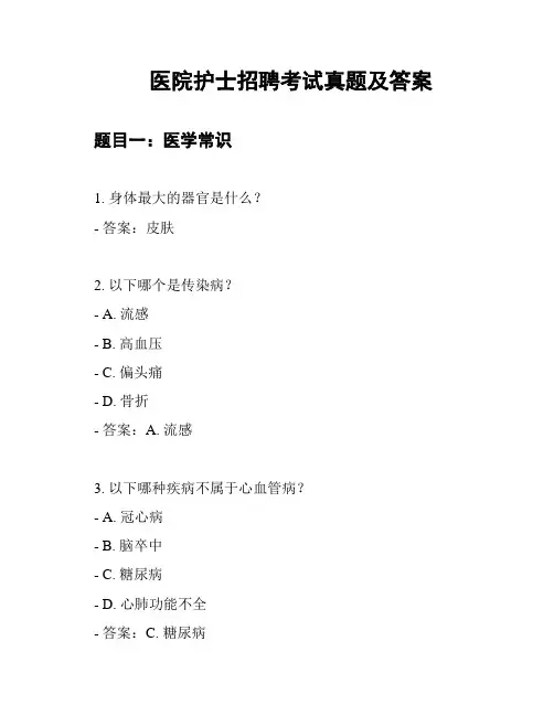 医院护士招聘考试真题及答案