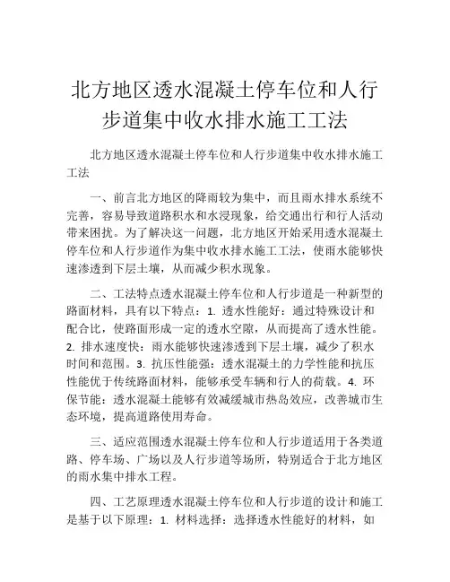 北方地区透水混凝土停车位和人行步道集中收水排水施工工法
