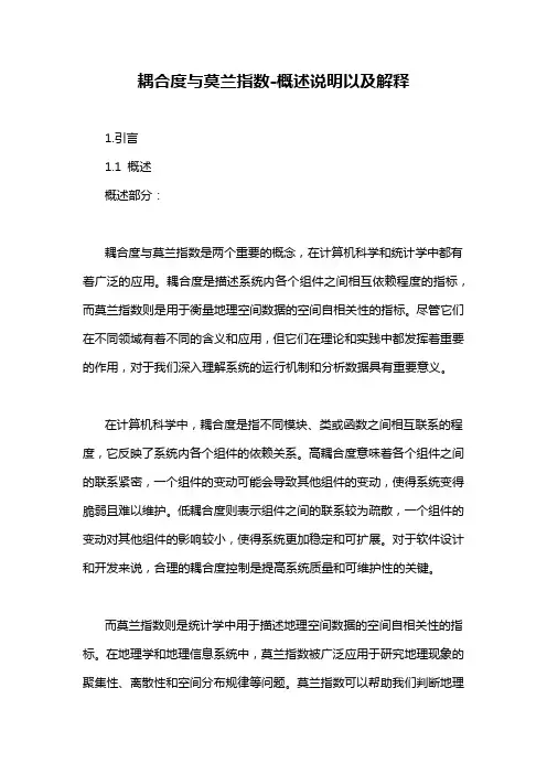 耦合度与莫兰指数-概述说明以及解释