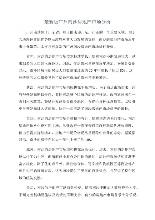 最新版广州南沙房地产市场分析