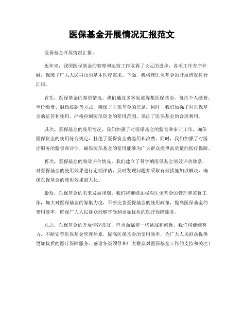 医保基金开展情况汇报范文