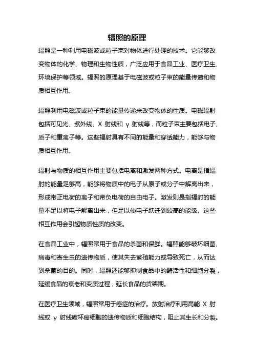辐照的原理