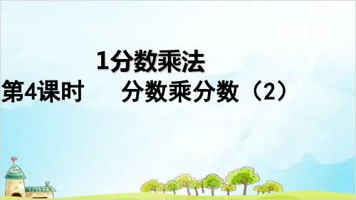 六年级上册数学 分数乘分数优秀PPT精品PPT人教新课标优秀PPT(精 )
