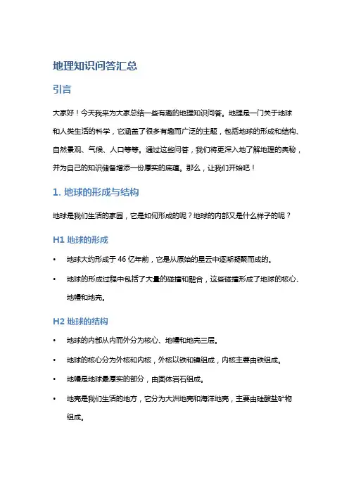 地理知识问答汇总