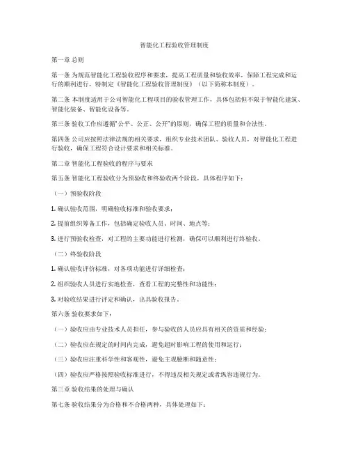 智能化工程验收管理制度