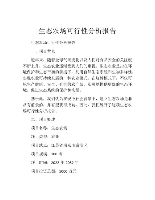 生态农场可行性分析报告