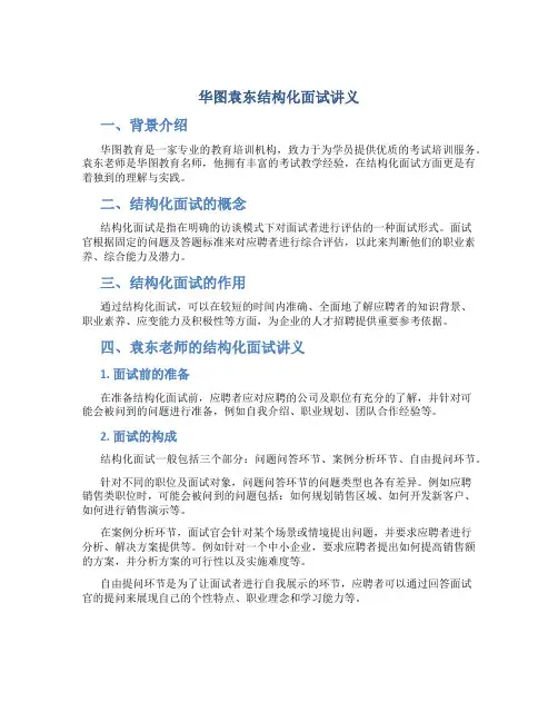 华图袁东结构化面试讲义