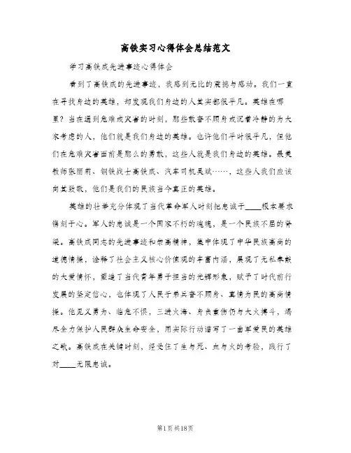 高铁实习心得体会总结范文(8篇)