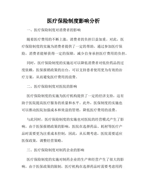 医疗保险制度影响分析