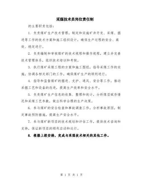 采煤技术员岗位责任制