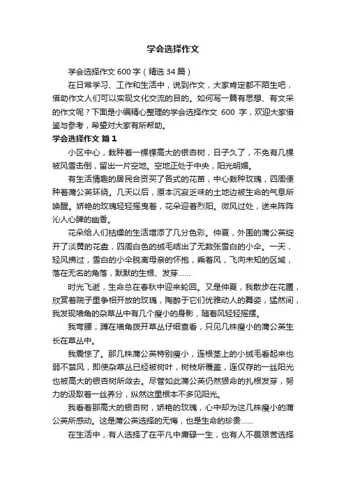 学会选择作文600字（精选34篇）