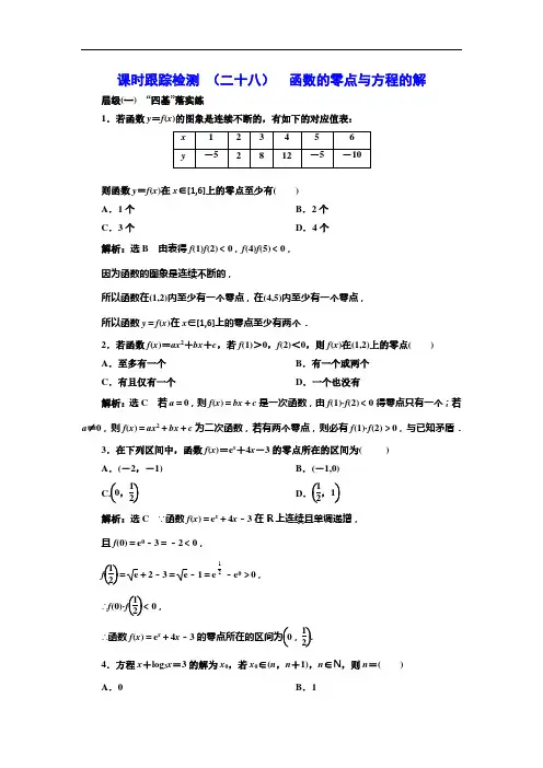 课时跟踪检测 (二十八)  函数的零点与方程的解