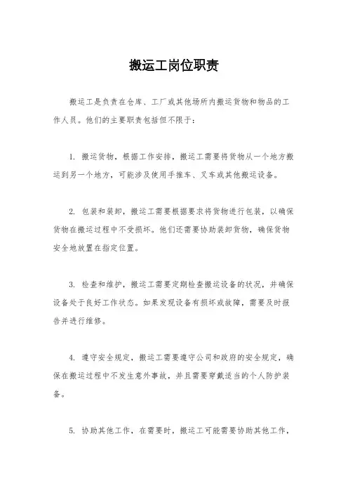 搬运工岗位职责