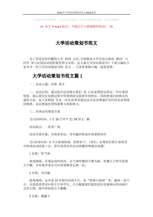 2019年大学活动策划书范文word版本 (6页)
