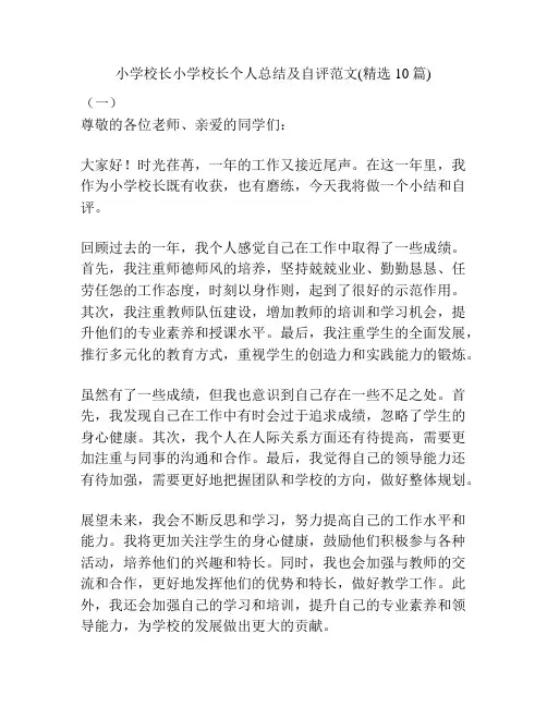 小学校长小学校长个人总结及自评范文(精选10篇)