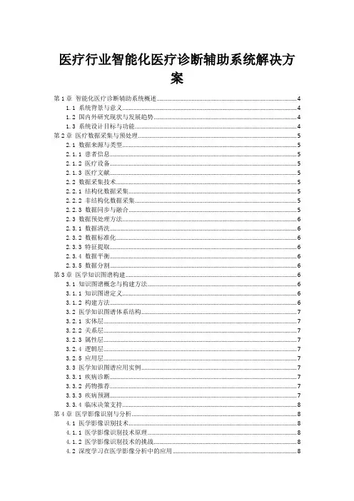 医疗行业智能化医疗诊断辅助系统解决方案