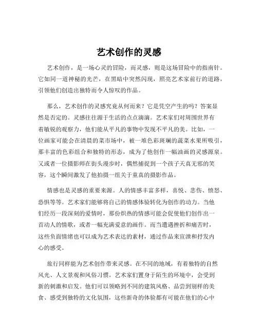 艺术创作的灵感