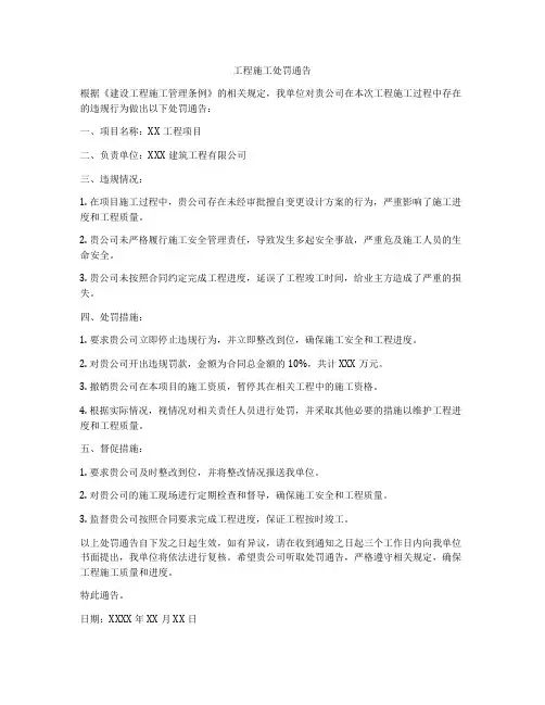 工程施工处罚通告