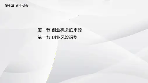 《大学生创新创业基础》第七章 创业机会