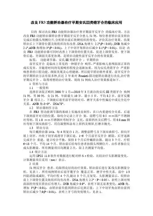 改良FR3功能矫治器治疗早期安氏Ⅲ类错牙合的临床应用