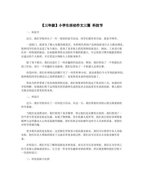 【三年级】小学生活动作文三篇 科技节