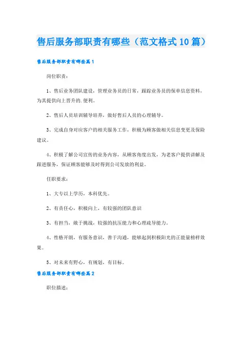 售后服务部职责有哪些(范文格式10篇).doc