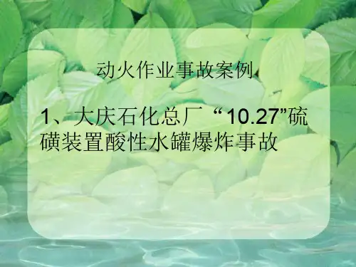 动火作业事故案例