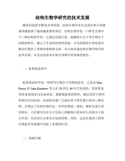 结构生物学研究的技术发展