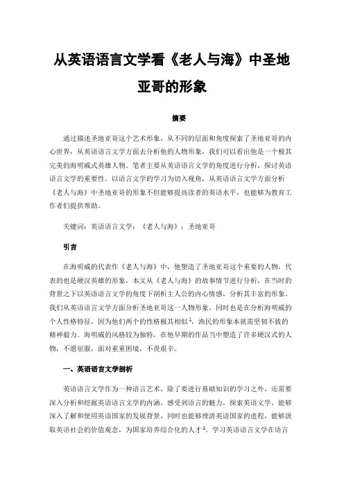 从英语语言文学看《老人与海》中圣地亚哥的形象