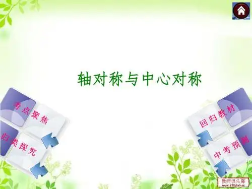 轴对称与中心对称