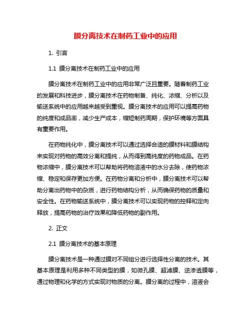 膜分离技术在制药工业中的应用